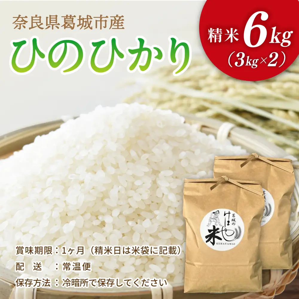 新米 けはや米 精米 6kg 令和8年度産  ヒノヒカリ 葛城市商工会青年部 奈良県 葛城市【nkss002A】