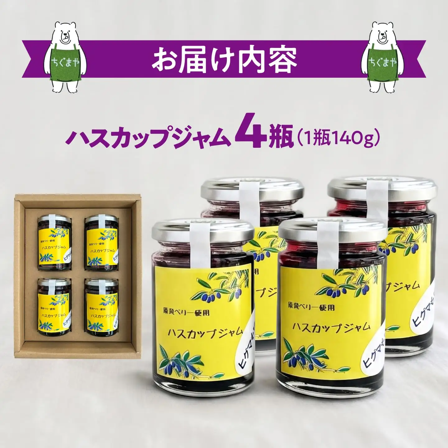 北海道厚真町産ハスカップジャム4瓶セット【株式会社知熊屋】ギフトセット [AXBN002]