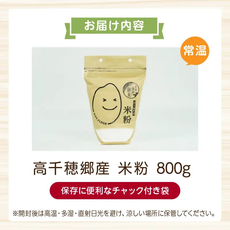 高千穂郷産 米粉 800g  グルテンフリー 国産 料理 アレンジ バナナケーキ シフォンケーキ 米粉ベーグル ホワイトソース 米粉パン 米粉クッキー 米粉スイーツ 米粉料理 食生活 低GI 普段使い 使い勝手 ジップ付き チャック付き 高千穂町 岩戸精米所 _Tk019-036