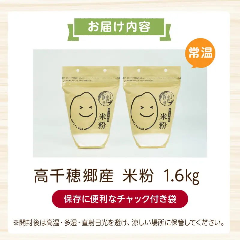 高千穂郷産 米粉 1.6kg（800g×2袋） グルテンフリー 国産 料理 アレンジ バナナケーキ シフォンケーキ 米粉ベーグル ホワイトソース 米粉パン 米粉クッキー 米粉スイーツ 米粉料理 食生活 低GI 普段使い 使い勝手 ジップ付き チャック付き 高千穂町 岩戸精米所 _Tk019-037