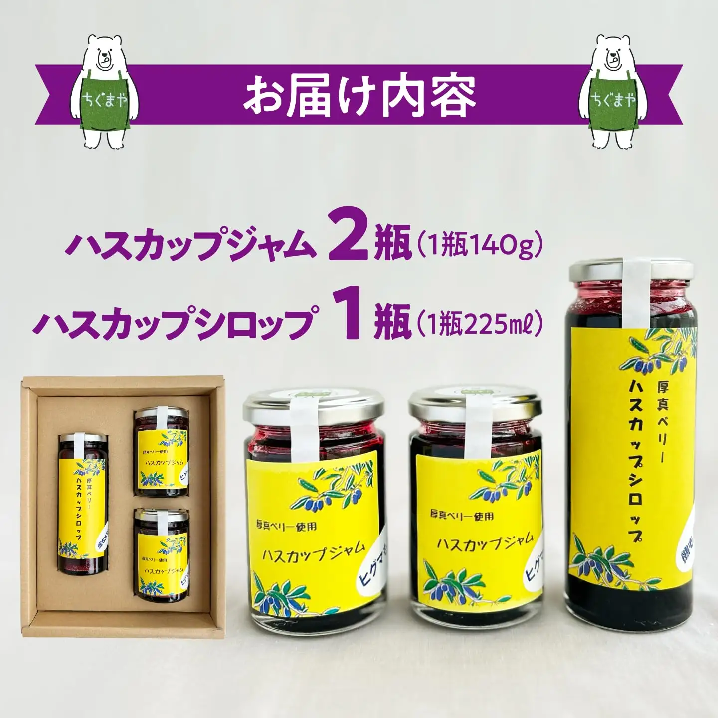 ハスカップジャム2瓶&ハスカップシロップ1瓶セット【株式会社知熊屋】ギフトセットプレゼント 北海道 [AXBN003]