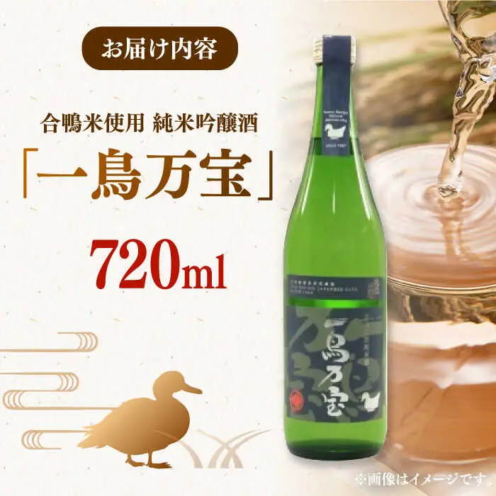 【純米酒】 一鳥万宝 720ml（甘口） 桂川町/瑞穂菊酒造 [ADBF003] 純米酒 日本酒 酒 地酒 米 純米大吟醸