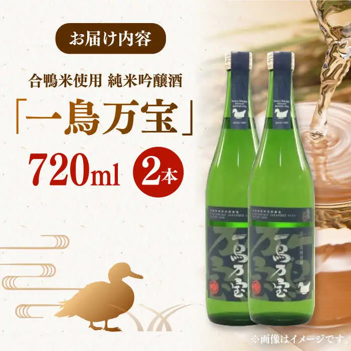 純米酒 一鳥万宝 2本 ADBF004 純米吟醸 日本酒 酒 地酒 米