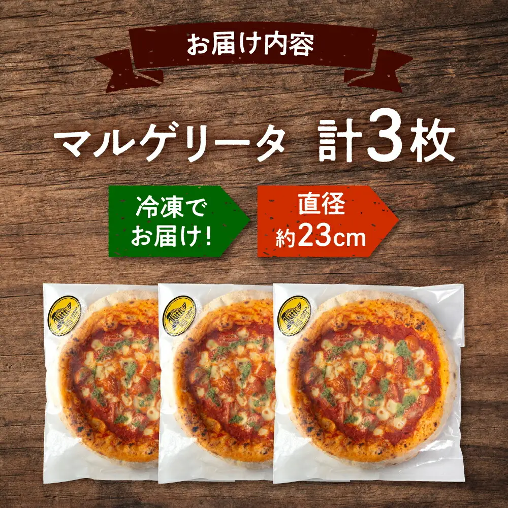 【合鴨家族の小麦使用】マルゲリータ 3枚セット 桂川町/PIZZERIA TUTTI [ADBH002] 冷凍ピザ ピザセット 窯焼ピザ お取り寄せピザ マルゲリータピザ
