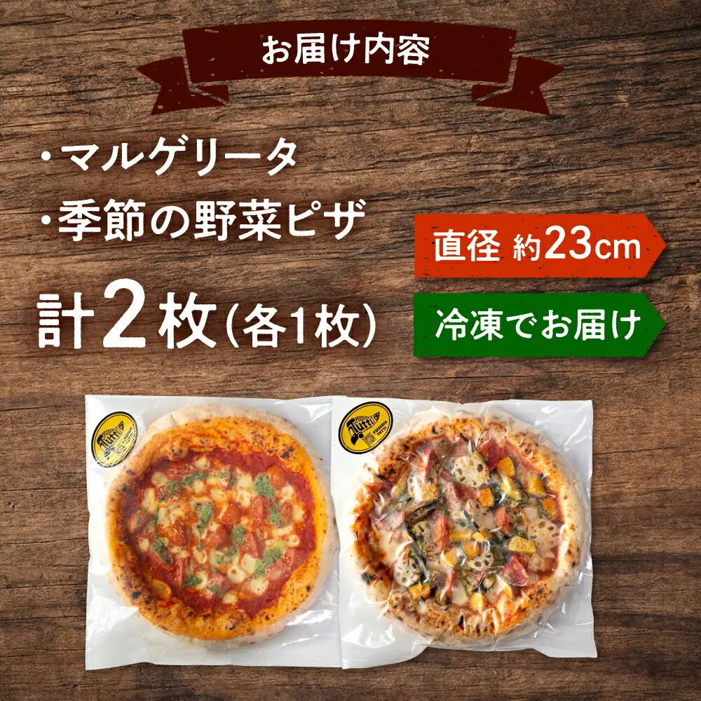 ピザ 2枚セット（マルゲリータ・季節の野菜ピザ） [ADBH004]国産小麦 ピザ