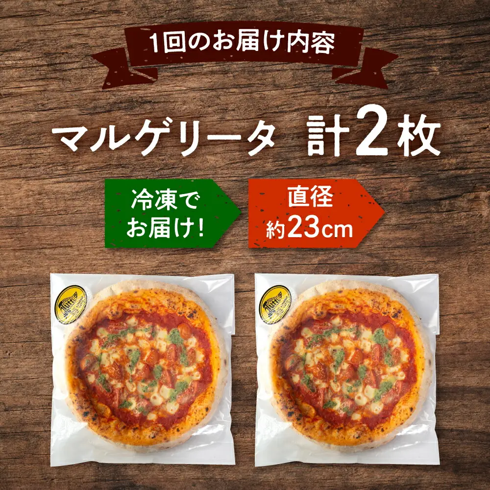 【全12回定期便】【合鴨家族の小麦使用】マルゲリータ 2枚セット 桂川町/PIZZERIA TUTTI [ADBH008] 窯焼きピザ 野菜 人気 ピザ窯 pizza ピッツア 定期便