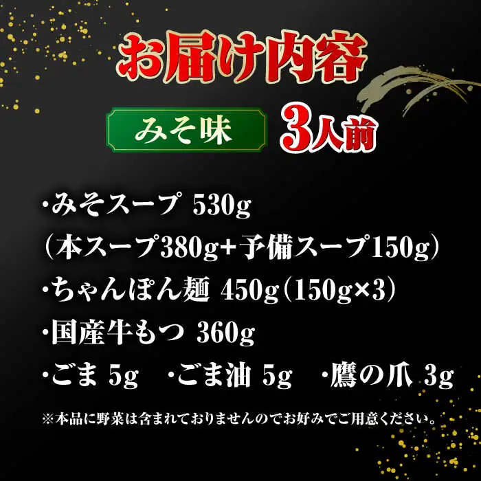【年間100万食販売！】博多もつ鍋 おおやま もつ鍋 みそ味 3人前 桂川町/株式会社ラブ [ADBQ006] もつ鍋 おすすめ もつ鍋人気店 味噌もつ鍋 博多モツ鍋 ちゃんぽん麺 〆 福岡モツ鍋 国産 国産牛もつ 