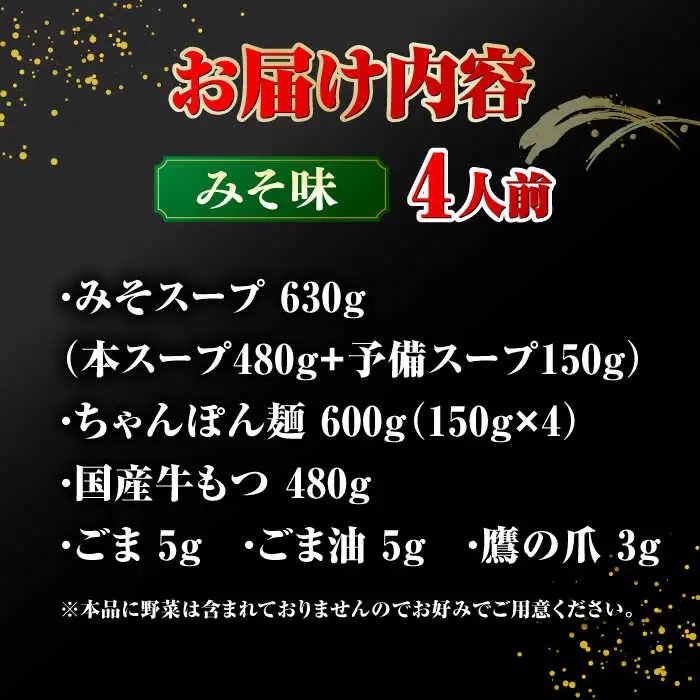 もつ鍋 おおやま もつ鍋 味噌味 4人前 桂川町/株式会社ラブ [ADBQ007] 