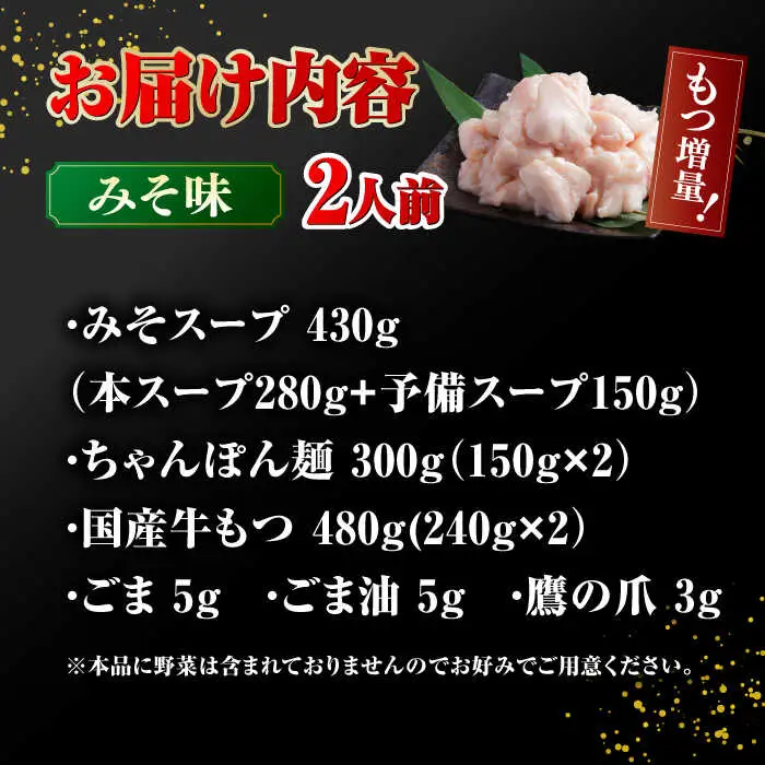 【年間100万食販売！】 【もつ240g増量！】博多もつ鍋おおやま みそ味 2人前 桂川町/株式会社ラブ [ADBQ008] モツ もつ 鍋 もつ鍋 おすすめ もつ鍋人気店 醤油もつ鍋 博多モツ鍋 福岡モツ鍋 国産 国産牛もつ 