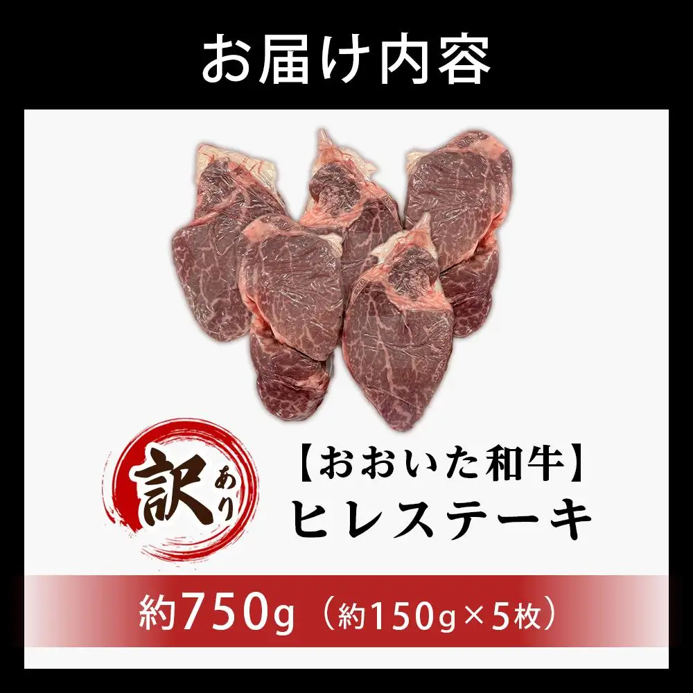 訳あり おおいた和牛 ヒレステーキ 約750g（約150ｇ×5枚）｜肉質4等級以上 国産和牛