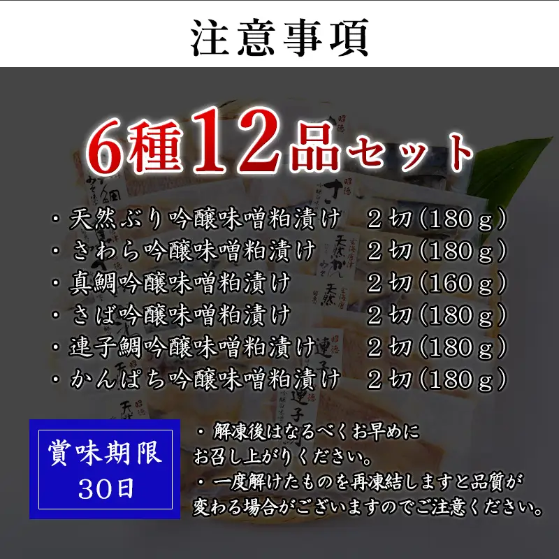 天然旬魚の吟醸味噌粕漬け 1枚80g~90g 全12枚 (ぶり90g×2切 さわら90g×2切 真鯛80g×2切 さば90g×2切 連子鯛90g×2切 かんぱち90g×2切)