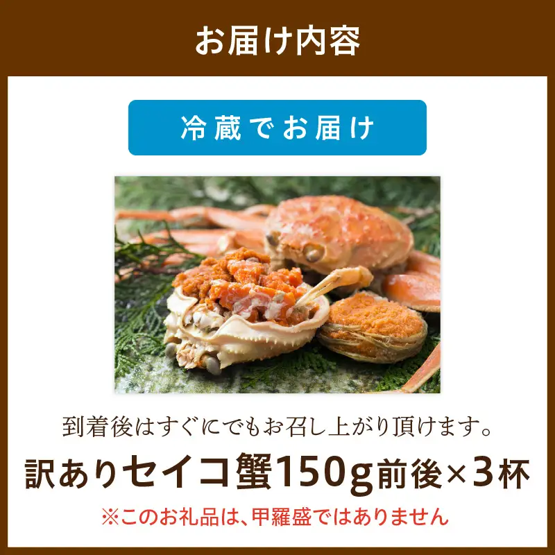 【期間エリア限定！訳あり】厳選！絶品！ 釜茹で セイコ蟹3杯 蟹