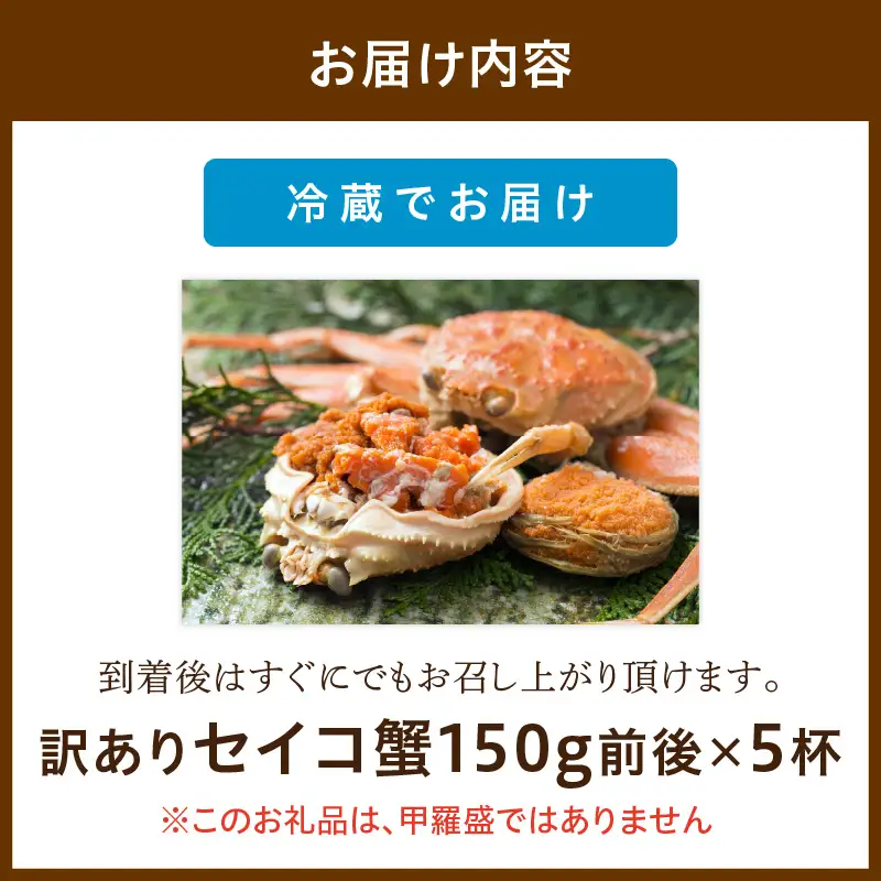 【期間エリア限定！訳あり】厳選！絶品！ 釜茹で セイコ蟹5杯 蟹
