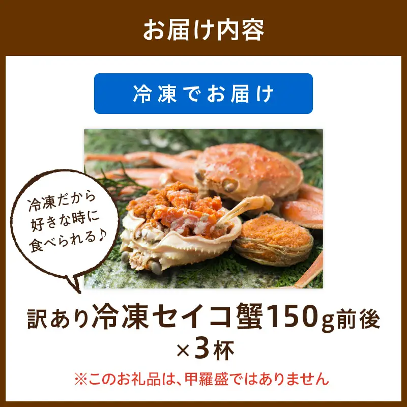 【期間エリア限定！訳あり】厳選！絶品！ 急速冷凍 釜茹で セイコ蟹3杯 蟹