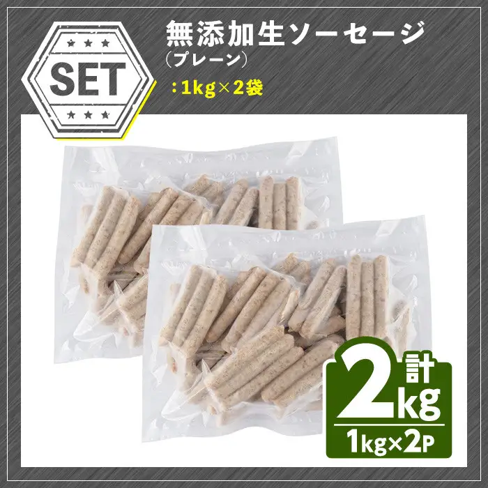 ＜訳あり・業務用＞無添加生ソーセージ(計2kg・1kg×2P) ソーセージ 肉 豚肉 鶏肉 惣菜 おかず お弁当 おつまみ 訳アリ 簡易包装 国産 冷凍 勝負めし【102000901】【サンセイ　安心院ソーセージ】
