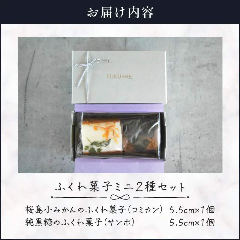 【 14営業日以内に発送 】 ふくれ菓子 ミニ 2種 セット DuoA（ 桜島小みかん ＆ 純黒糖 ） K320-001 スピード配送 最短 すぐ届く お急ぎ