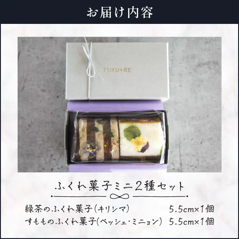 【 14営業日以内に発送 】 ふくれ菓子 ミニ2種 セット DuoB（ 緑茶 ＆ すもも ） K320-002 スピード配送 最短 すぐ届く お急ぎ