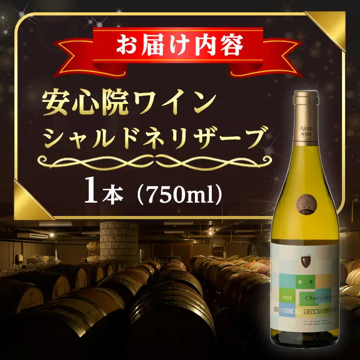安心院ワイン シャルドネリザーブ(750ml)酒 お酒 ワイン シャルドネ ぶどう 葡萄【107305500】【時枝酒店】