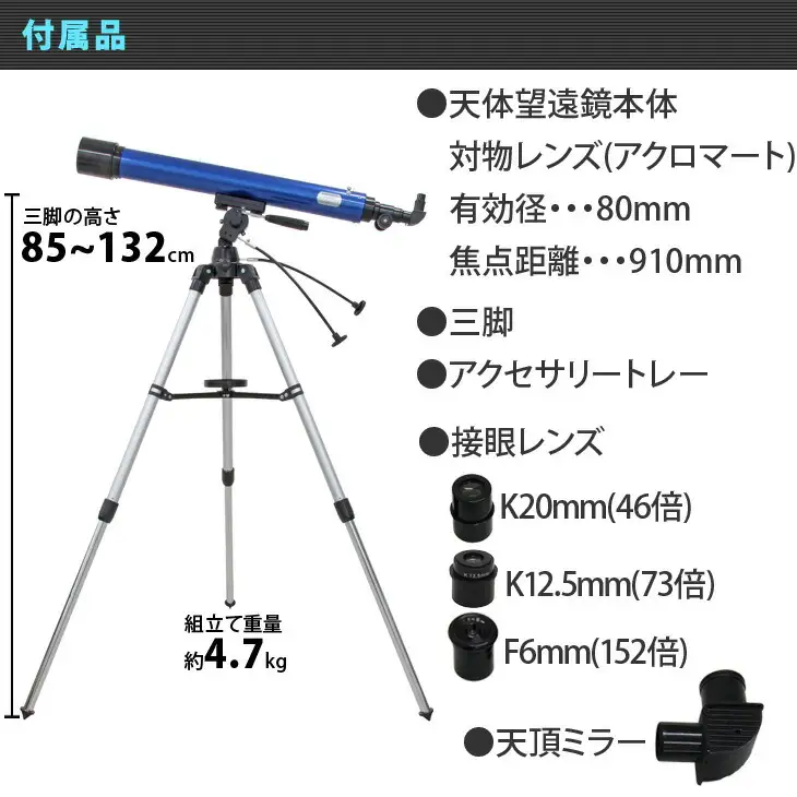 屈折式天体望遠鏡 リゲル80 日本製 初心者用 スマホ撮影　 【1834】