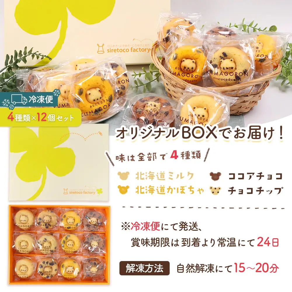 シレトコドーナツ　12個ギフトセット【1200201】