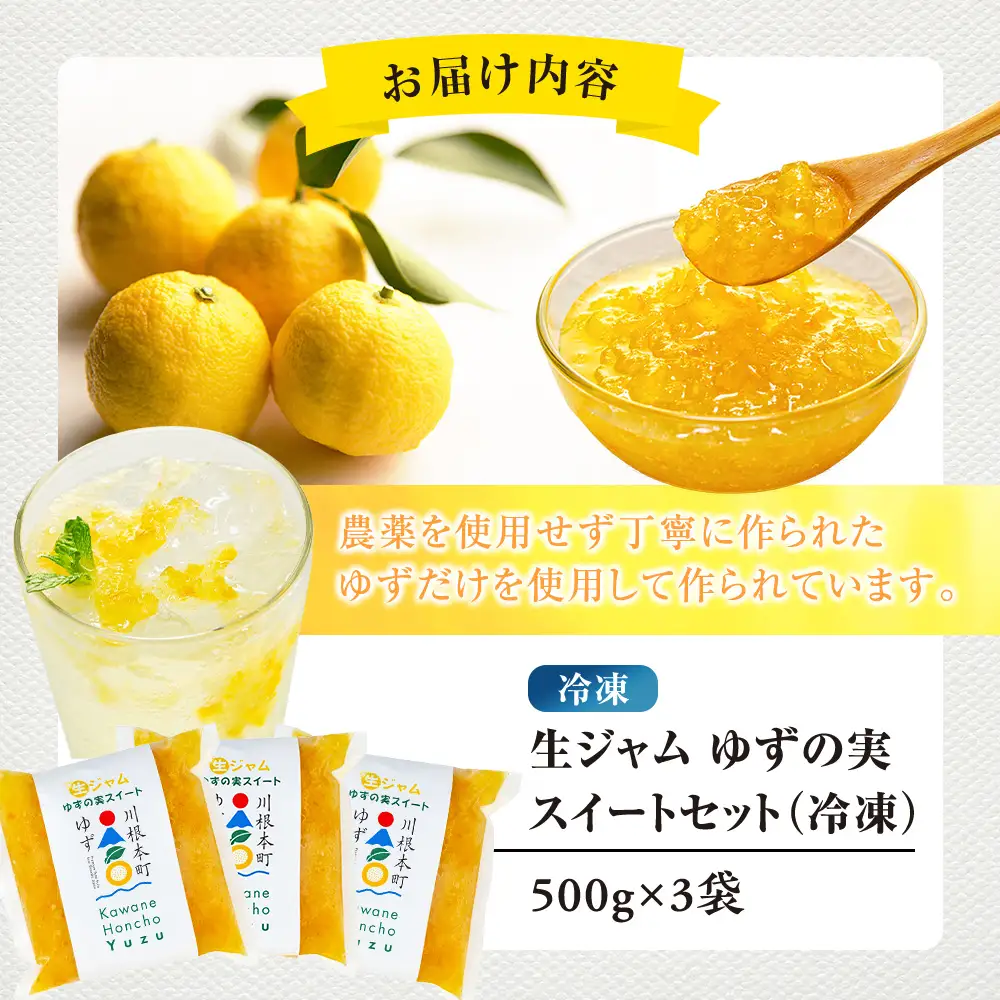 11-78  生ジャム ゆずの実スイートセット（冷凍）