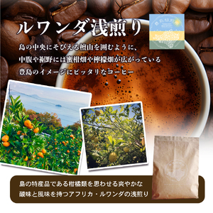 コーヒー豆 珈琲で巡る豊島の旅 オリジナルブレンド＆ルワンダ コーヒー豆【2種】