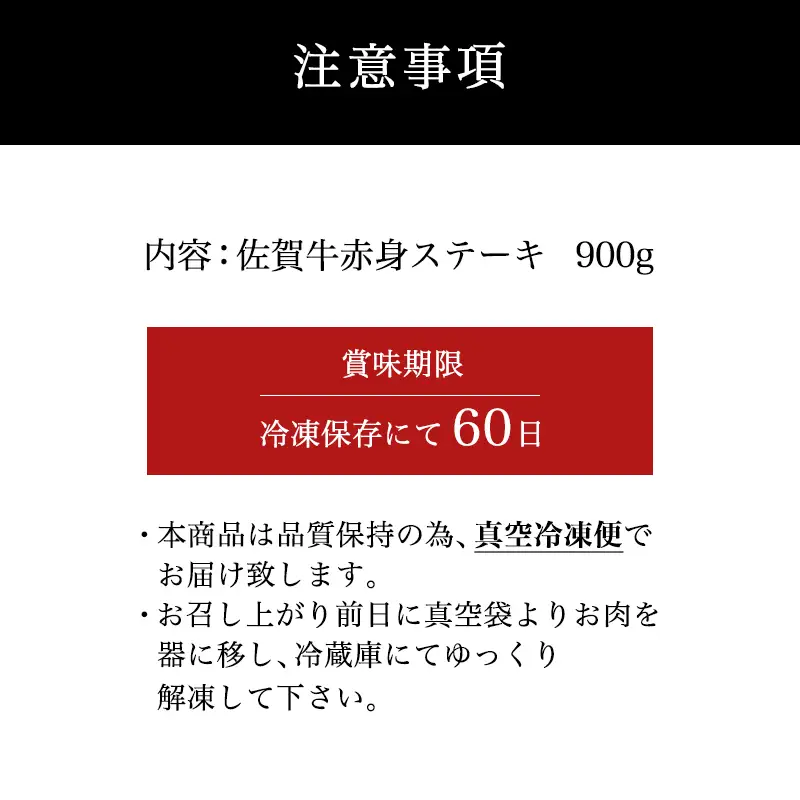 佐賀牛赤身ステーキ 900g ステーキ