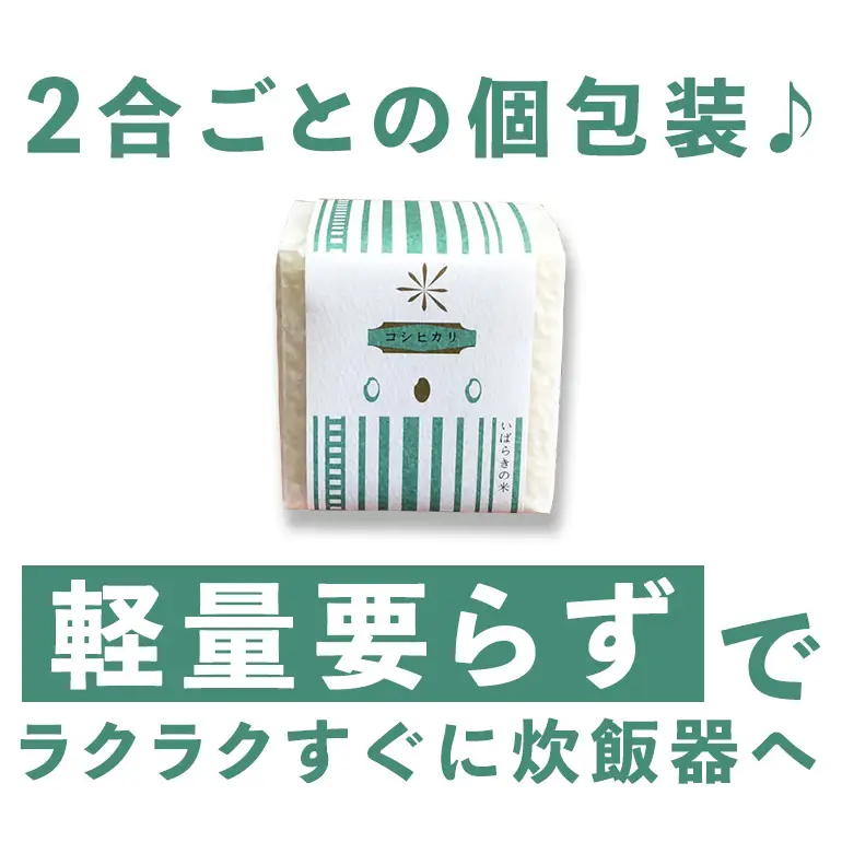 令和8年度 笠間産コシヒカリ 無洗米 真空パック 2合×10袋 新米 白米 米 茨城県 CU-006