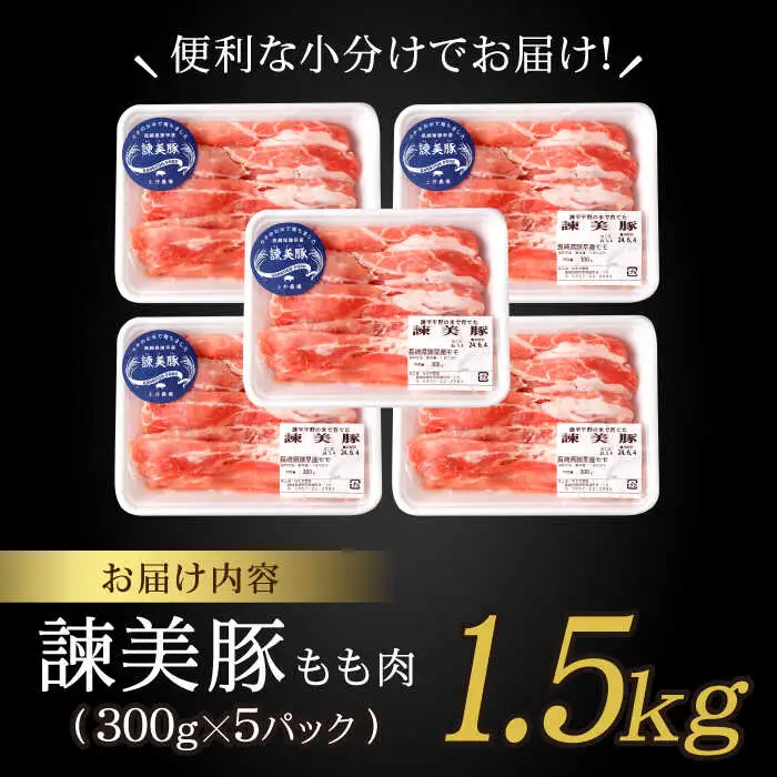 諫美豚 モモ肉 1.5kg(300g×5P) / 豚肉 ぶたにく もも モモ もも肉 豚モモ しゃぶしゃぶ 小分け / 諫早市 / 株式会社土井農場 [AHAD071]