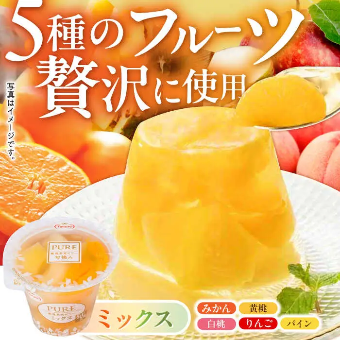 【2回定期便】『贈答用』 たらみ PURE 詰め合わせ 12個セット(みかん、もも、ぶどう、ミックス) ギフト お中元 お歳暮 [AHBR035]