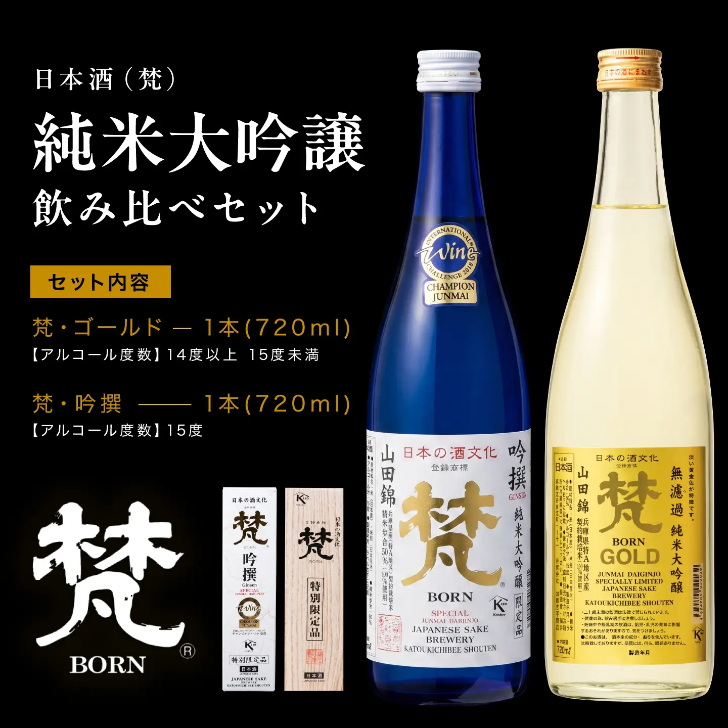 日本酒（梵）純米大吟醸飲み比べセット 720ml×2本（ ゴールド・吟撰） お酒 日本酒