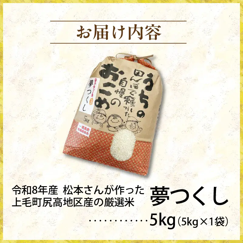 【令和8年産新米】松本さんが作った上毛町尻高地区産の厳選米「夢つくし」5kg _K05806