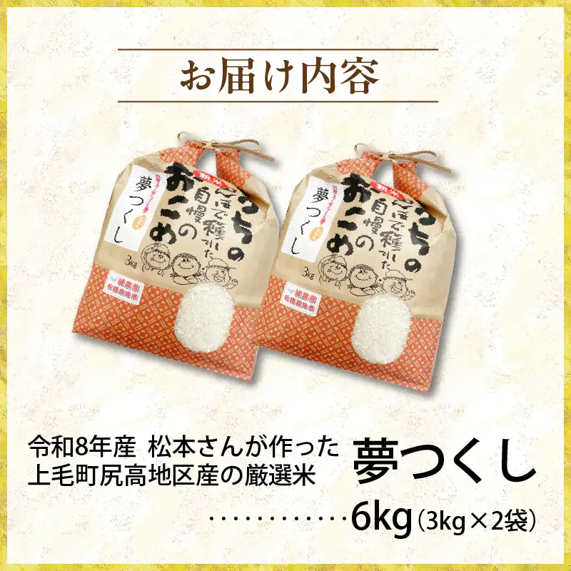 【令和8年産新米】松本さんが作った上毛町尻高地区産の厳選米「夢つくし」6kg _K05906