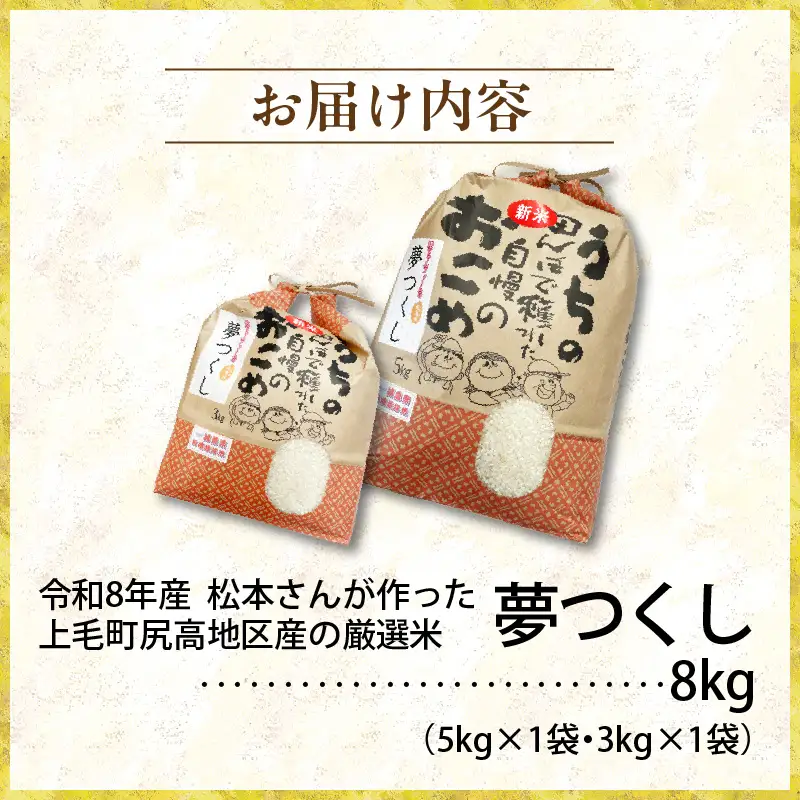 【令和8年産新米】松本さんが作った上毛町尻高地区産の厳選米「夢つくし」8kg _K06006