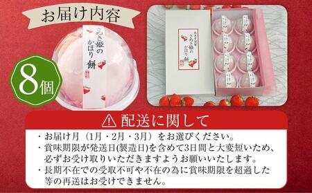 【1月発送】フルーツ大福 さぬき姫のかほり餅 8個入り いちご 苺 大福 いちご大福 餅 スイーツ お菓子 和菓子 風月堂