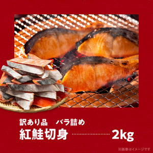紅鮭切身 訳あり バラ詰め2kg_HD231-015