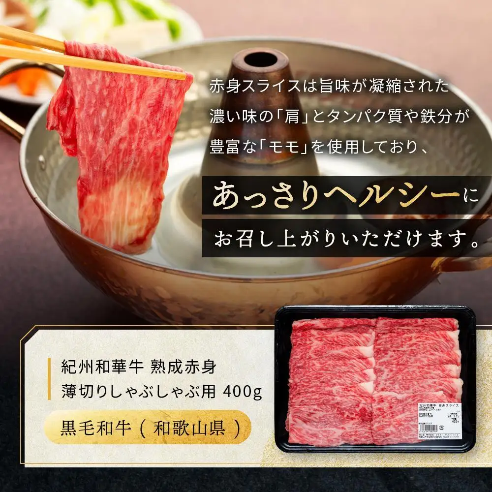 【定期便】紀州和華牛 熟成赤身  薄切りしゃぶしゃぶ用 400g 年6回配送♪
