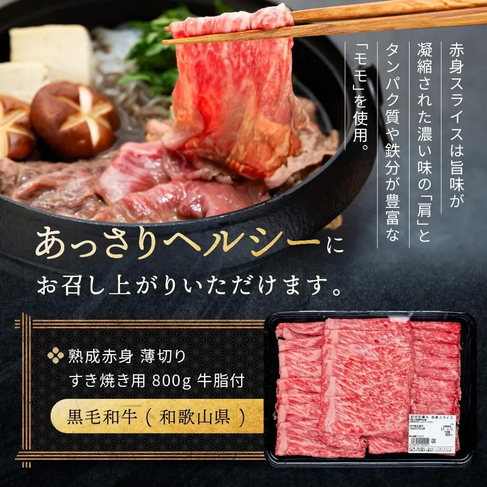 【定期便】紀州和華牛 熟成赤身 薄切り すき焼き用 800g 年6回配送♪