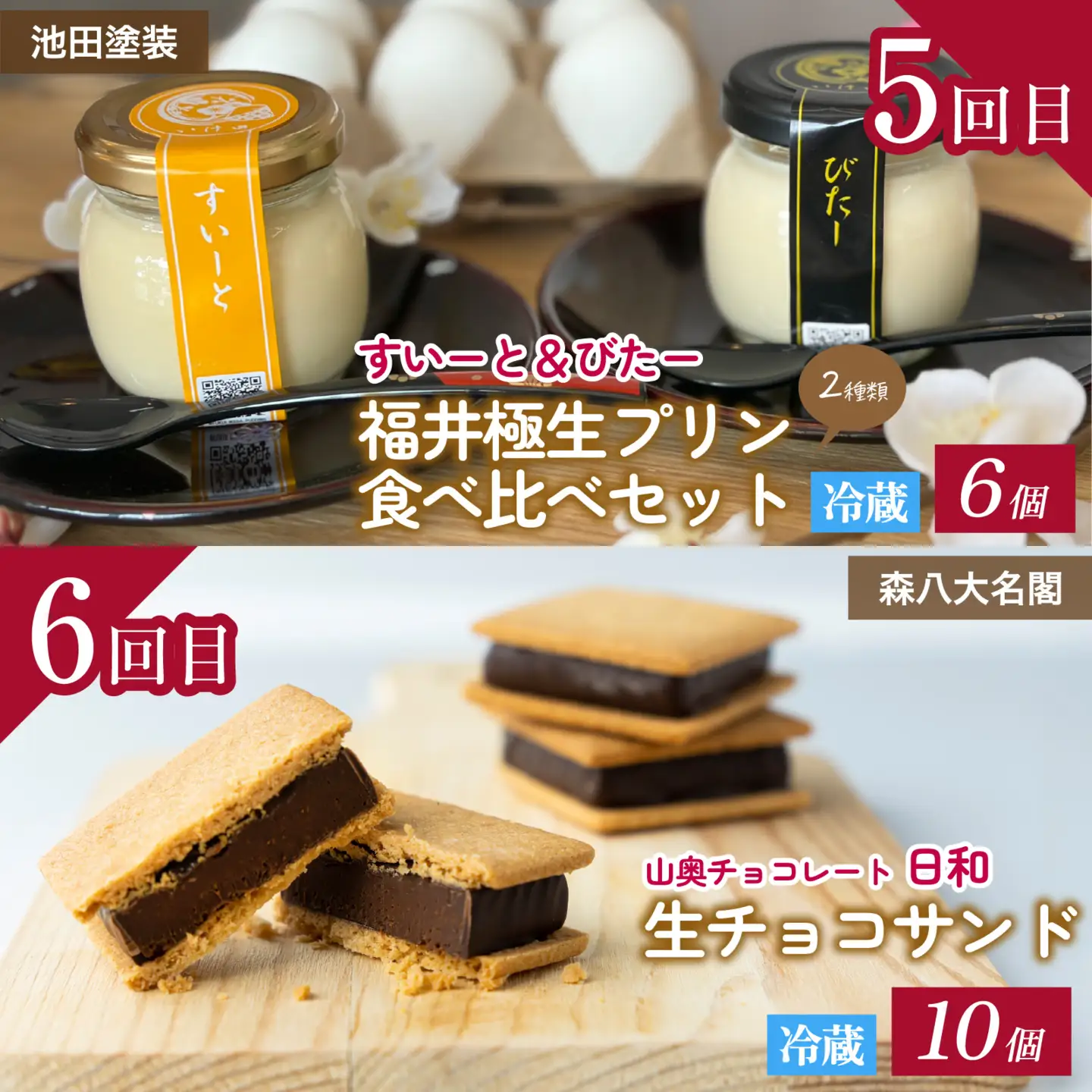 【ふくい至福のスイーツ定期便 6回コース】福井市ふるさと納税コンシェルジュが選んだ プレミアム返礼品［H-166001］/ 定期便