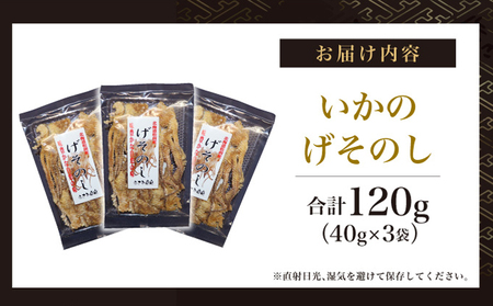 【国内産】 するめ いかのげそのし 3袋(120g) | 1袋(40g) 小分けパック いか げそ あたりめ スルメイカ 珍味 おつまみ お酒のお供 肴 お酒のあて 国産 お取り寄せ 特産品 干物 | 北海道 松前町 送料無料 MATA004
