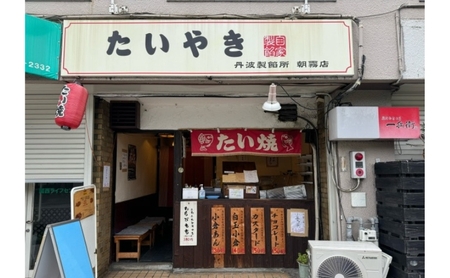 たい焼き 丹波製餡所 高級小豆 たい焼き【10個入り】【冷凍】