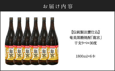 【 伝統製法 甕仕込 】 奄美 黒糖焼酎 「 龍宮 」 干支ラベル 30度 1800ml × 6本 A055-016-01 黒糖 焼酎 奄美黒糖焼酎 酒 アルコール お酒 贈答 家飲み 宅飲み 贅沢 記念 限定 お湯割り ロック 水割り 炭酸割 梅酒 ストレート 鹿児島県 鹿児島 富田酒造場 ふるさと納税 奄美市 おすすめ ランキング プレゼント ギフト