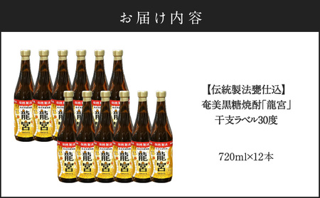 【 伝統製法 甕仕込 】 奄美 黒糖焼酎 「 龍宮 」 干支ラベル 30度 720ml × 12本 A055-016-02 黒糖 焼酎 奄美黒糖焼酎 酒 アルコール お酒 贈答 家飲み 宅飲み 贅沢 記念 限定 お湯割り ロック 水割り 炭酸割 梅酒 ストレート 鹿児島県 鹿児島 富田酒造場 ふるさと納税 奄美市 おすすめ ランキング プレゼント ギフト