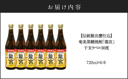 【 伝統製法 甕仕込 】 奄美 黒糖焼酎 「 龍宮 」 干支ラベル 30度 720ml × 6本 A055-016-03 黒糖 焼酎 奄美黒糖焼酎 酒 アルコール お酒 贈答 家飲み 宅飲み 贅沢 記念 限定 お湯割り ロック 水割り 炭酸割 梅酒 ストレート 鹿児島県 鹿児島 富田酒造場 ふるさと納税 奄美市 おすすめ ランキング プレゼント ギフト