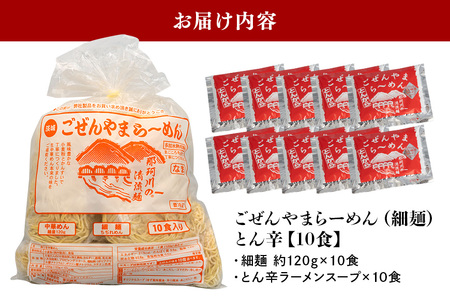 ごぜんやまらーめん とん辛 細麺 10食 セット 生麺 スープ付き 【ラーメン】【ho1405】