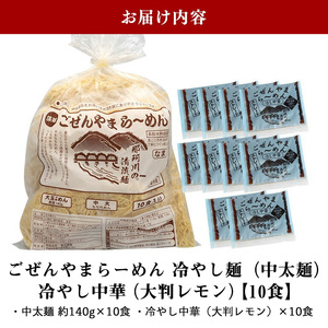 ごぜんやまらーめん 冷やし中華（大判レモン）中太麺 10食 セット 生麺 スープ付き 【冷やし中華】【ho1414】