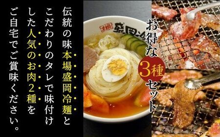 やまなか家 人気商品！3種セット！(G-008)  岩手県 北上市 D0210 （KYフーズ）冷? 牛 焼肉 
