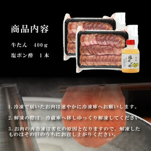 【やまなか家】牛たんしゃぶしゃぶ400g（塩ポン酢付）（K6-039） 岩手県 北上市 F0096 （KYフーズ） 肉 牛肉 牛たん 牛タン 牛ﾀﾝ しゃぶしゃぶ ポン酢 