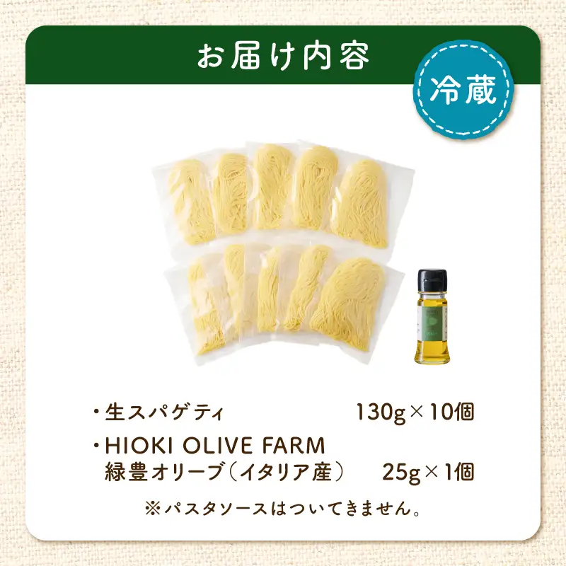 生スパゲティ 130g×10個 本格 オリーブオイル 1個付き K036-013_01 パスタ 麺 麺類 