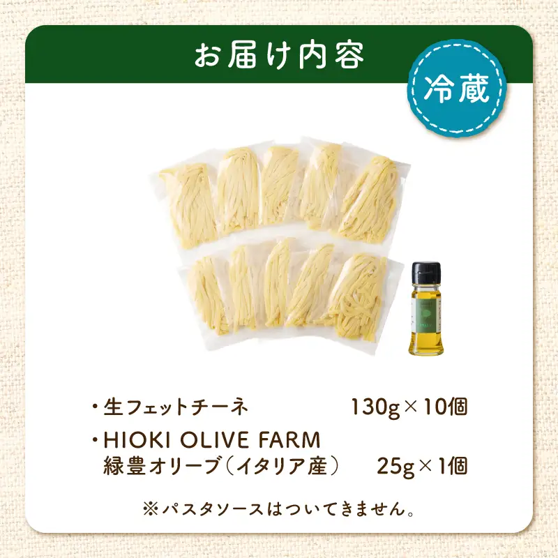 生フェットチーネ 130g×10個 本格 オリーブオイル 1個付き K036-014_01 パスタ 麺 麺類 